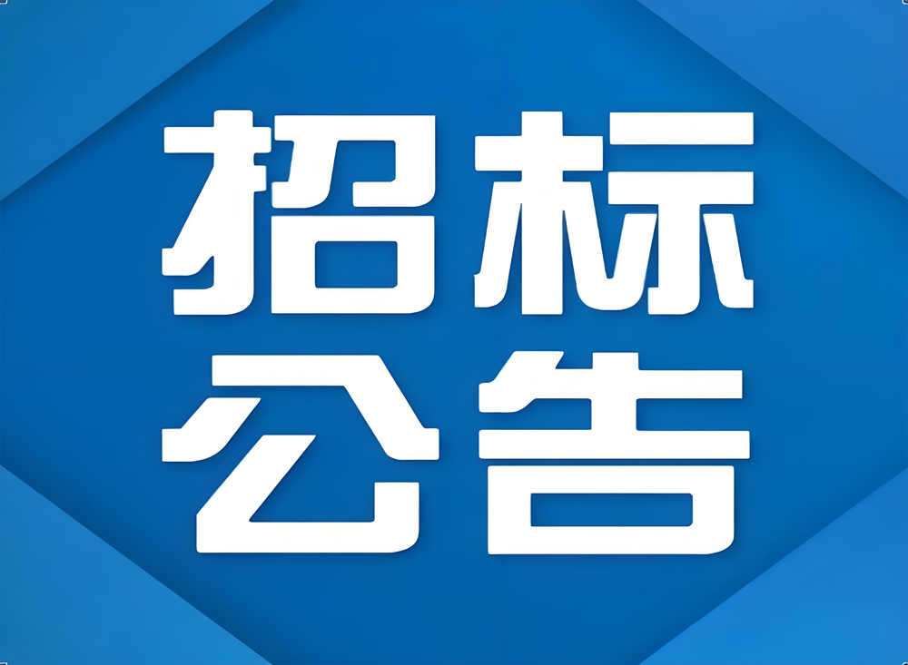 【招标公告】广州中广视讯股份有限公司食堂装修改造项目招标公告
