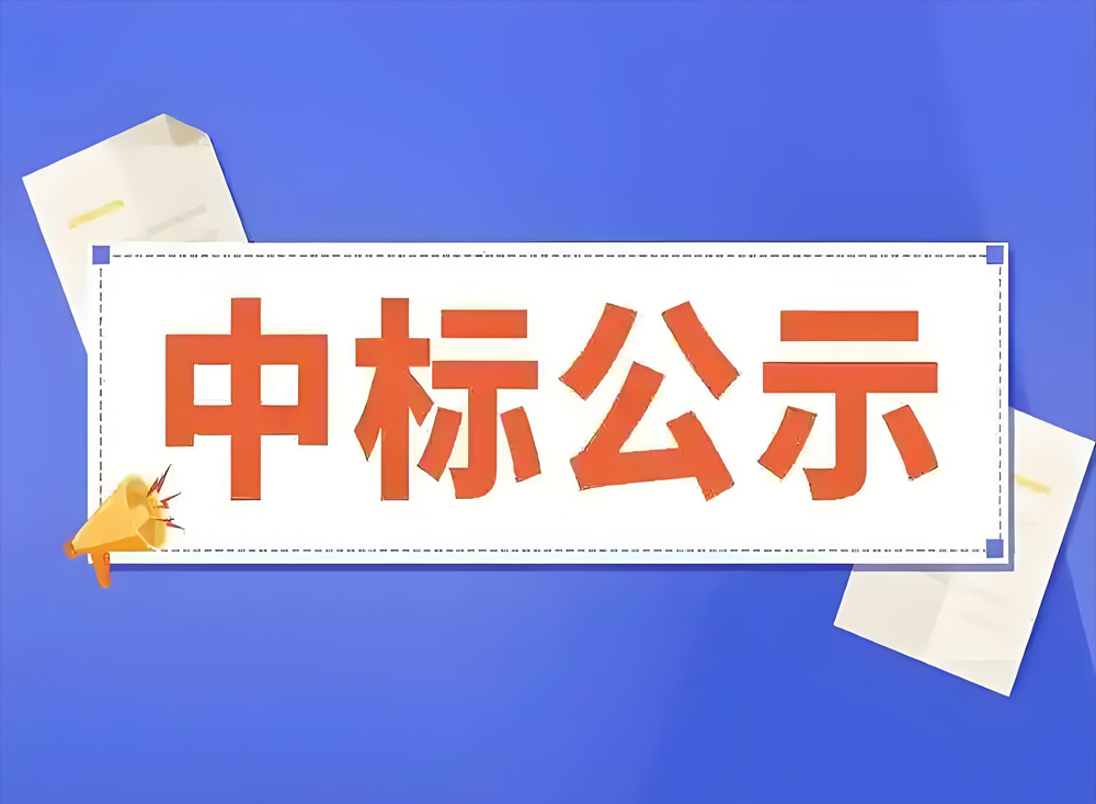 【中标结果公告】广州中广视讯股份有限公司系列产品展厅及AI沉浸式体验馆装修工程